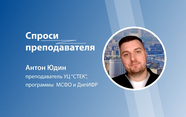 МСФО как ключ к отсутствию профессиональных границ – беседа с преподавателем Антоном Юдиным